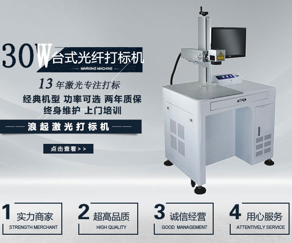 30W光纖激光打標機（臺式）