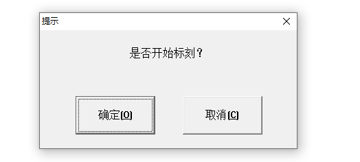 激光打標(biāo)機(jī)點(diǎn)標(biāo)刻后出現(xiàn)是否開始標(biāo)刻的提示  第1張