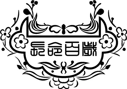 【長命鎖】激光打標(biāo)機(jī)長命鎖矢量圖模板60個(gè)下載地址